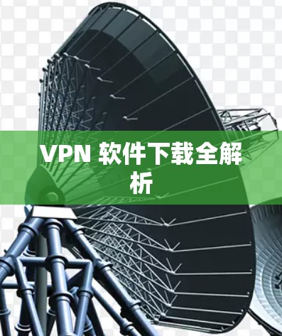 VPN 软件下载全解析