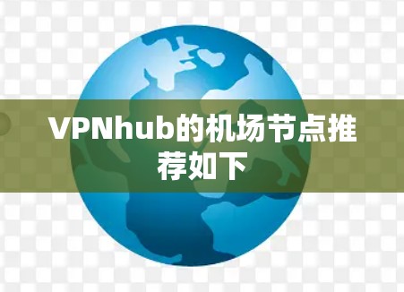 VPNhub的机场节点推荐如下