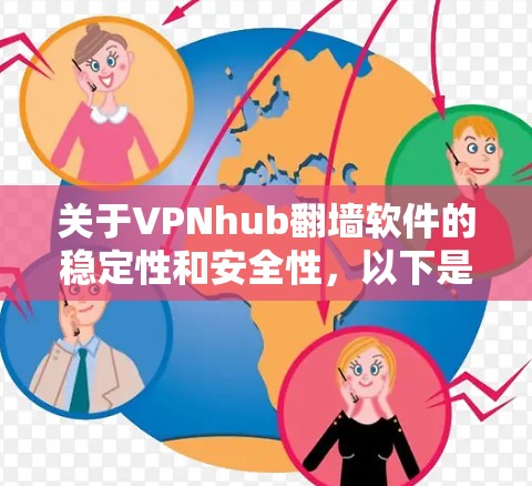 关于VPNhub翻墙软件的稳定性和安全性，以下是一些关键点