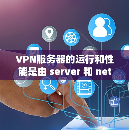 VPN服务器的运行和性能是由 server 和 network 系统决定的。服务器排行通常基于以下几个因素