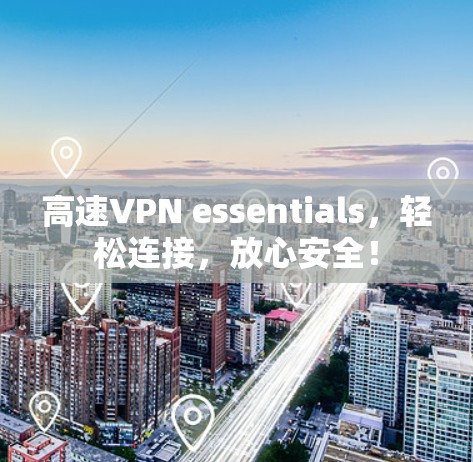 高速VPN essentials，轻松连接，放心安全！