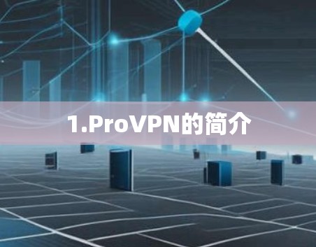1.ProVPN的简介