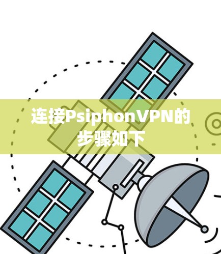 连接PsiphonVPN的步骤如下