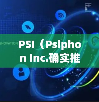 PSI（Psiphon Inc.确实推出了针对 iOS 的 VPN 功能，但官方的 iOS VPN 版本主要面向 Windows，而非 iOS。以下是关于 iOS VPN 的常见版本和功能介绍
