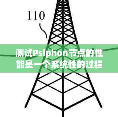 测试Psiphon节点的性能是一个系统性的过程，需要综合考虑多个方面以确保网络服务器的高效和稳定性。以下是详细的步骤和建议