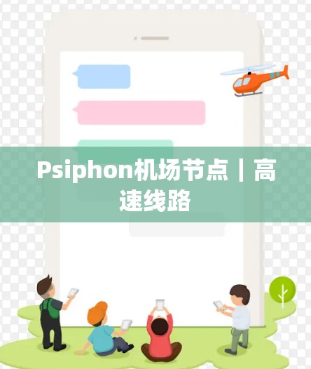 Psiphon机场节点｜高速线路