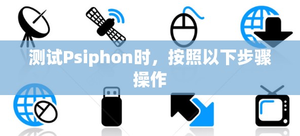 测试Psiphon时，按照以下步骤操作