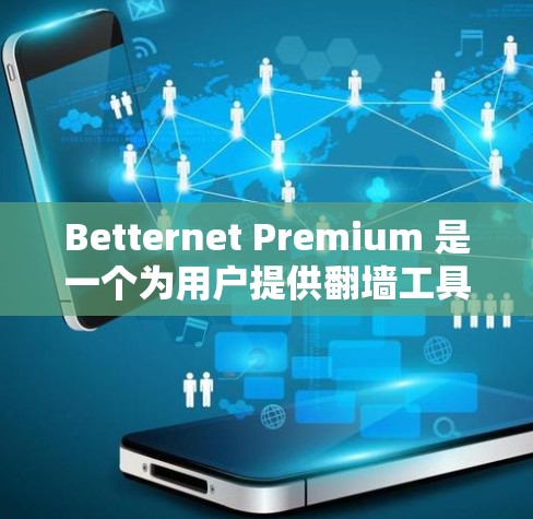 Betternet Premium 是一个为用户提供翻墙工具的网站，旨在帮助用户在没有安装特定软件的情况下，访问互联网资源，如网页、文件等。以下是对 Betternet Premium 的详细介绍
