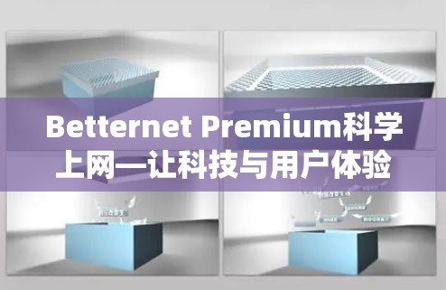 Betternet Premium科学上网—让科技与用户体验完美结合