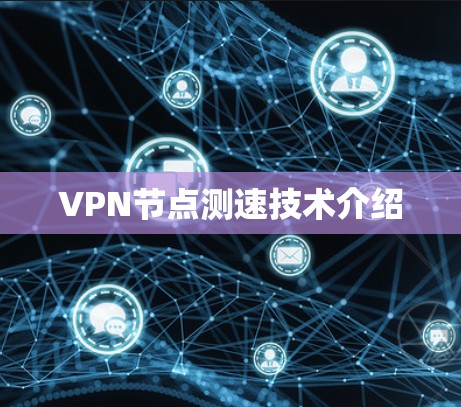 VPN节点测速技术介绍