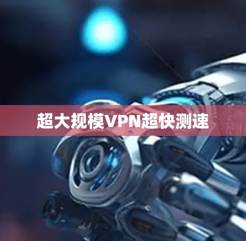 超大规模VPN超快测速