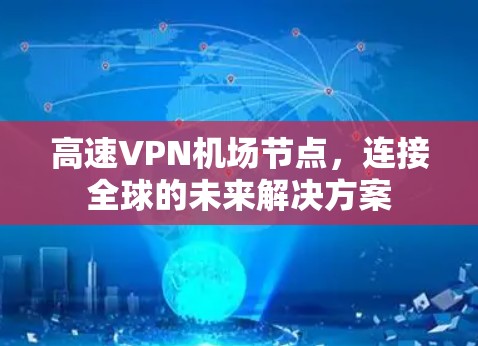 高速VPN机场节点，连接全球的未来解决方案