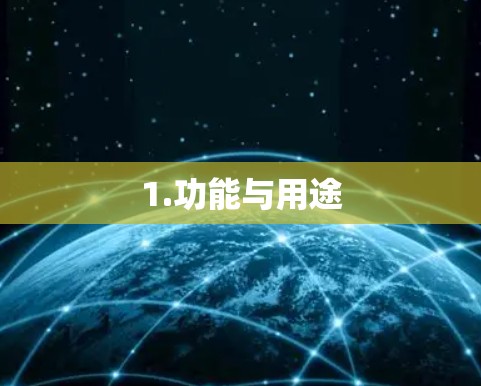 1.功能与用途