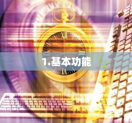 1.基本功能