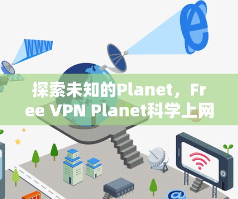 探索未知的Planet，Free VPN Planet科学上网
