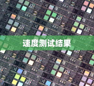 速度测试结果