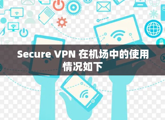 Secure VPN 在机场中的使用情况如下