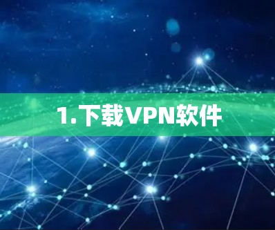 1.下载VPN软件