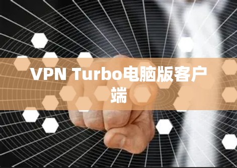 VPN Turbo电脑版客户端