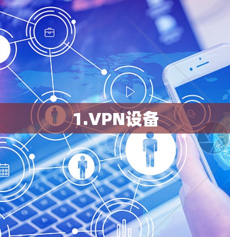 1.VPN设备