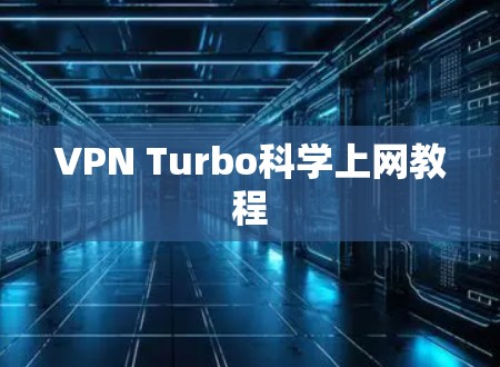 VPN Turbo科学上网教程