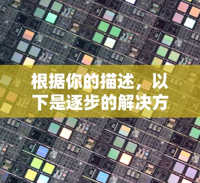 根据你的描述，以下是逐步的解决方案