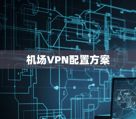 机场VPN配置方案