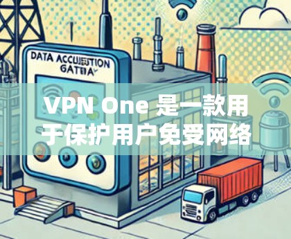 VPN One 是一款用于保护用户免受网络攻击的软件，常见于苹果设备。以下是使用VPN One 在苹果设备上进行操作的步骤