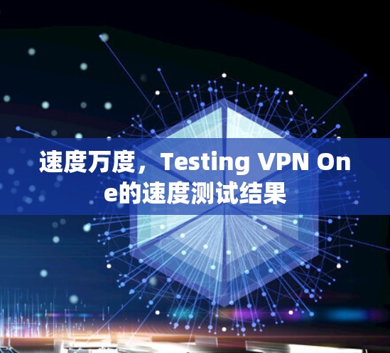 速度万度，Testing VPN One的速度测试结果