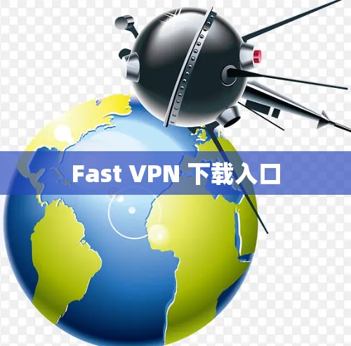 Fast VPN 下载入口