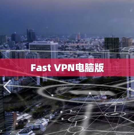 Fast VPN电脑版