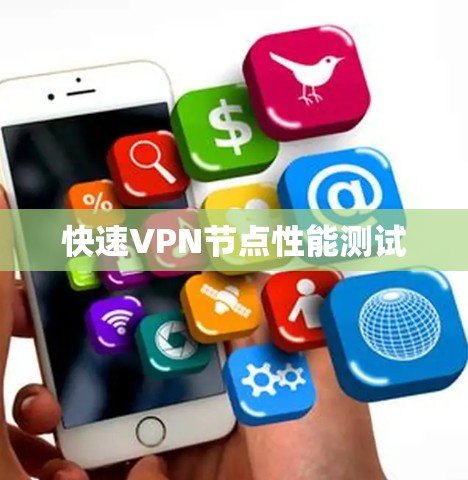 快速VPN节点性能测试