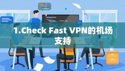 1.Check Fast VPN的机场支持