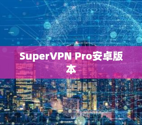 SuperVPN Pro安卓版本