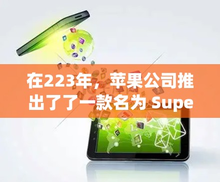 在223年，苹果公司推出了了一款名为 SuperVPN Pro 的新版本，这款软件主要面向苹果设备用户，旨在为用户提供更安全、更高效的VPN服务。以下是关于 SuperVPN Pro 的详细介绍