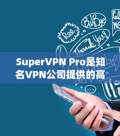 SuperVPN Pro是知名VPN公司提供的高级VPN解决方案，其节点测速设置通常基于默认配置，具体数值因设备和网络环境而异。以下是一些可能的测速数值和解释
