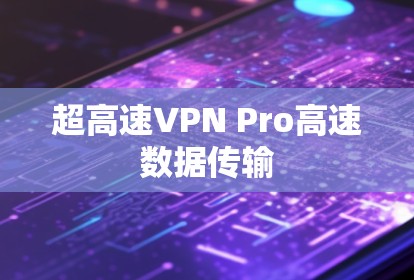 超高速VPN Pro高速数据传输