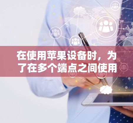 在使用苹果设备时，为了在多个端点之间使用Master Pro功能进行端点对端点访问控制，可以按照以下步骤进行
