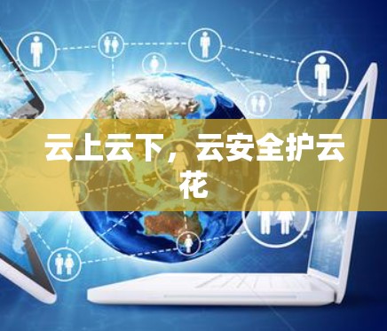 云上云下，云安全护云花