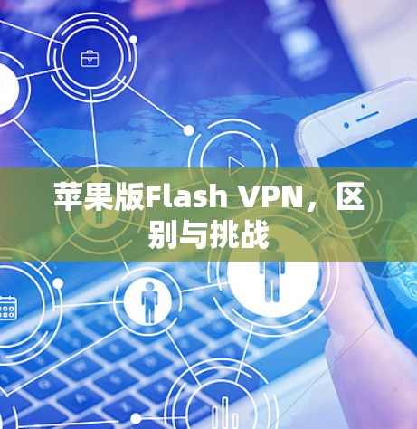 苹果版Flash VPN，区别与挑战