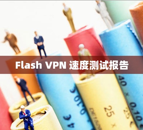 Flash VPN 速度测试报告