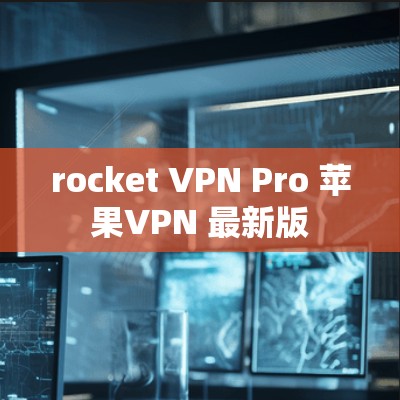 rocket VPN Pro 苹果VPN 最新版