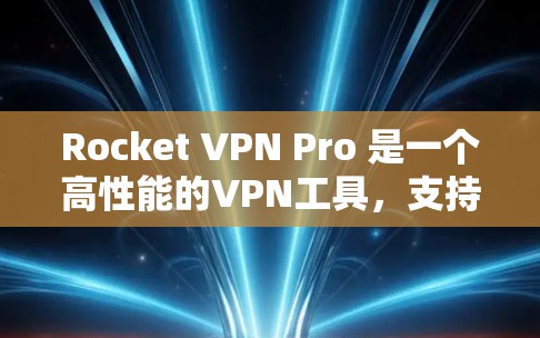 Rocket VPN Pro 是一个高性能的VPN工具，支持超低时区时功能，能够提供稳定的连接体验。关于其节点的测速，通常会根据你的网络环境和配置来调整。以下是一些常见的配置选项和测试方法