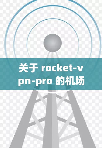 关于 rocket-vpn-pro 的机场节点功能