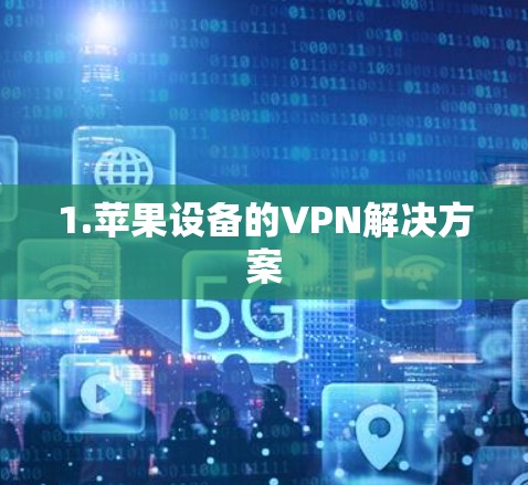 1.苹果设备的VPN解决方案