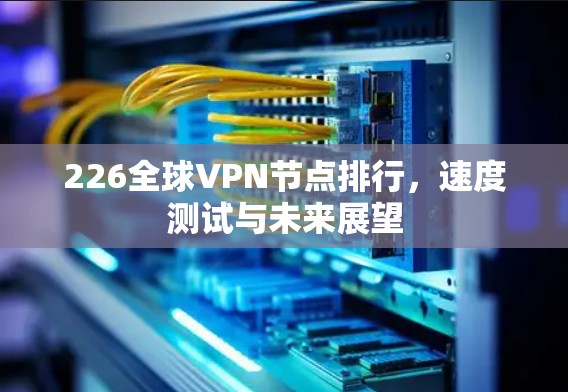 226全球VPN节点排行，速度测试与未来展望