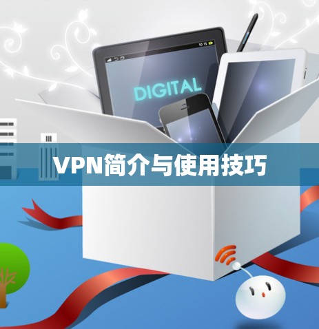 VPN简介与使用技巧