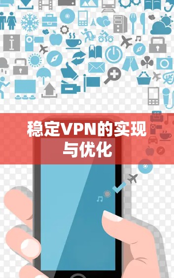 稳定VPN的实现与优化