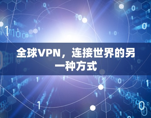 全球VPN，连接世界的另一种方式