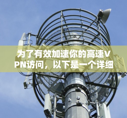为了有效加速你的高速VPN访问，以下是一个详细且结构化的步骤指南